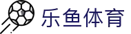 乐鱼体育-官方主页-APP版主站首页